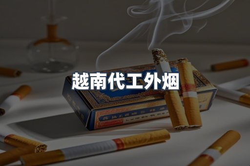 越南代工外烟