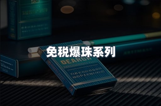 免税爆珠系列